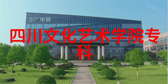 达州市文联赴市开放大学开展文艺工作交流活动